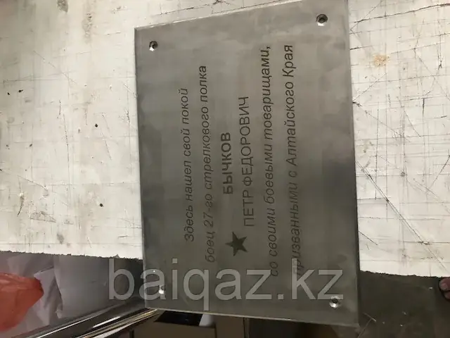 Лазерная гравировка мемориальной таблички по металлу